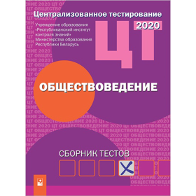 «Централизованное тестирование. Обществоведение. Сборник тестов. 2020 год»