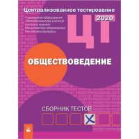 

Книга"ЦТ.ОБЩЕСТВОВЕД.: СБОР-К ТЕСТОВ"