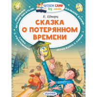 

Книга"СКАЗКА О ПОТЕРЯННОМ ВРЕМЕНИ"