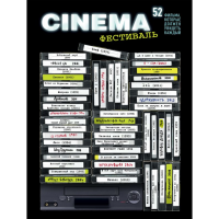 

Книга"ПЛАКАТ СО СКРЕТЧ-СЛОЕМ.52 ФИЛЬМА"