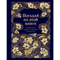 

Книга"ПОГАДАЙ НА ЭТОЙ КНИГЕ"