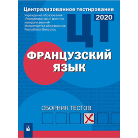 «Централизованное тестирование. Французский язык. Сборник тестов. 2020 год»