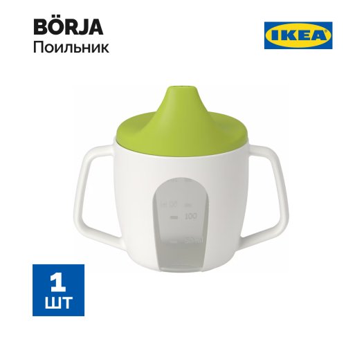 Чашка-поильник «Ikеа» Borja, 364670
