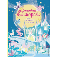 

Книга "ВОЛШЕБНЫЕ ЕДИНОРОГИ" (+ наклейки)