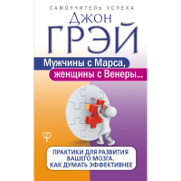 

Книга"МУЖЧИНЫ С МАРСА, ЖЕНЩИНЫ С ВЕНЕРЫ"