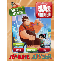 

Книга"РАЛЬФ ПРОТИВ ИНТЕРНЕТА"(накл.)