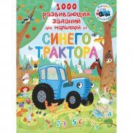 Книга «1000 развивающих заданий для малышей от Синего трактора».