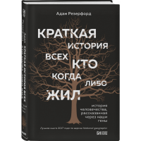 

Книга "КРАТКАЯ ИСТОРИЯ ВСЕХ"