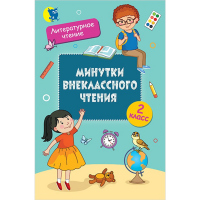 

Книга "ВНЕКЛАССНОЕ ЧТЕНИЕ. 2 КЛАСС"