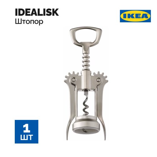 Штопор «Ikea» Idealisk, 101.490.29, серебристый, матовая поверхность