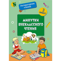 

Книга "ВНЕКЛАССНОЕ ЧТЕНИЕ. 3 КЛАСС"
