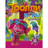 

Книга"ТРОЛЛИ. ИГРЫ И ЗАДАНИЯ"