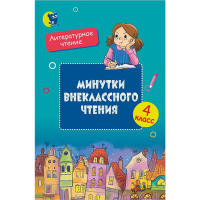 

Книга "ВНЕКЛАССНОЕ ЧТЕНИЕ. 4 КЛАСС"