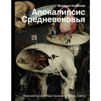 

Книга "БОСХ, ИВАН ГРОЗНЫЙ, КОНЕЦ СВЕТА"