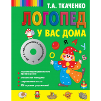 

Книга "ЛОГОПЕД У ВАС ДОМА + CD"