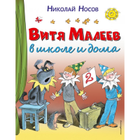 

Книга "ВИТЯ МАЛЕЕВ В ШКОЛЕ И ДОМА"РФ