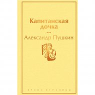 «Капитанская дочка» Пушкин А., с иллюстрациями