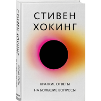 

Книга"КРАТКИЕ ОТВЕТЫ НА БОЛЬШИЕ ВОПРОСЫ"