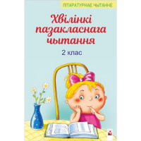 

Книга"ХВIЛIНКI ПАЗАКЛ.ЧЫТ."(2 класс)