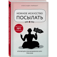 

Книга "НЕЖНОЕ ИСКУССТВО ПОСЫЛАТЬ."