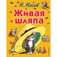 Книга «Живая шляпа» Н.Н. Носов.