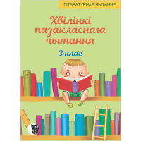 

Книга"ХВIЛIНКI ПАЗАКЛ.ЧЫТ."(3 класс)