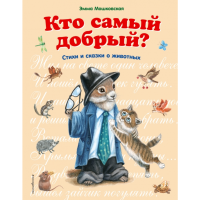 

Книга "КТО САМЫЙ ДОБРЫЙ"