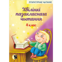 

Книга"ХВIЛIНКI ПАЗАКЛ.ЧЫТ."(4 класс)