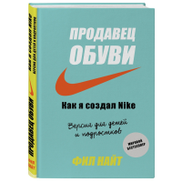 

Книга"ПРОДАВЕЦ ОБУВИ. КАК Я СОЗДАЛ NIKE"