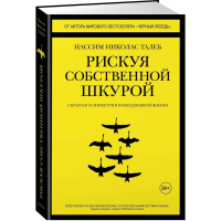 

Книга"РИСКУЯ СОБСТВЕННОЙ ШКУРОЙ"