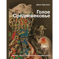 

Книга "ГОЛОЕ СРЕДНЕВЕКОВЬЕ"