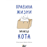 

Книга "ПРАВИЛА ЖИЗНИ МОЕГО КОТА"