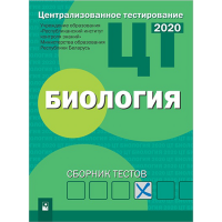 

Книга "ЦТ.БИОЛОГИЯ: СБОР-К ТЕСТОВ"