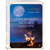 

Книга "ОТКРОВЕННЫЕ БЕСЕДЫ С САДХГУРУ"