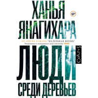 

Книга "ЛЮДИ СРЕДИ ДЕРЕВЬЕВ"