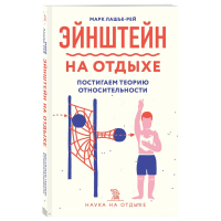 

Книга"ЭЙНШТЕЙН НА ОТДЫХЕ"