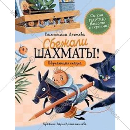 «Шахматы сбежали!» Дегтева В.