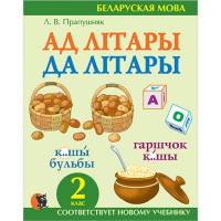 

Книга"СШЫТАК-ТРЭНАЖОР ПА БЕЛ.МОВЕ 2 КЛ."