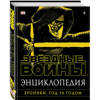

Энциклопедия "ЗВЁЗДНЫЕ ВОЙНЫ"