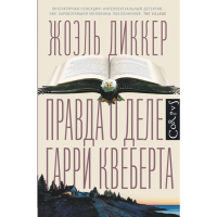 

Книга "ПРАВДА О ДЕЛЕ ГАРРИ КВЕБЕРТА"