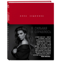 

Книга"Я СИЛЬНАЯ. Я СПРАВЛЮСЬ"