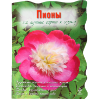 

Книга "ПИОНЫ"