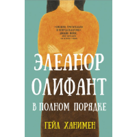 

Книга "ЭЛЕАНОР ОЛИФАНТ В ПОЛНОМ ПОРЯДКЕ"
