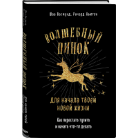 

Книга "ВОЛШЕБНЫЙ ПИНОК"(д/нач.нов.жизни)