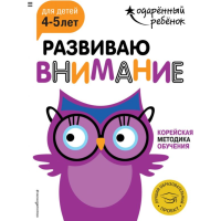 

Книга"РАЗВИВ ВНИМАНИЕ: 4-5 ЛЕТ"(с накл.)