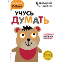 

Книга"УЧУ ДУМАТЬ:ДЕТЕЙ 2-3 ЛЕТ"(с накл.)