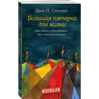 

Книга "БОЛЬШАЯ ПЯТЕРКА ДЛЯ ЖИЗНИ"