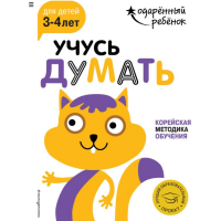 

Книга"УЧУ ДУМАТЬ:ДЕТЕЙ 3-4 ЛЕТ"(с накл.)
