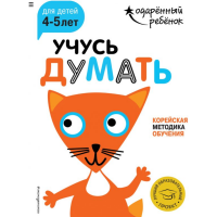 

Книга"УЧУ ДУМАТЬ:ДЕТЕЙ 4-5 ЛЕТ"(с накл.)