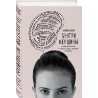 

Книга "ВНУТРИ ЖЕНЩИНЫ"